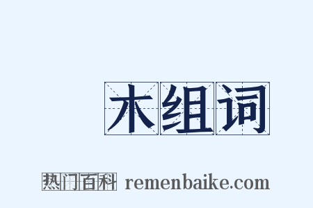 梾木组词是什么意思的图片